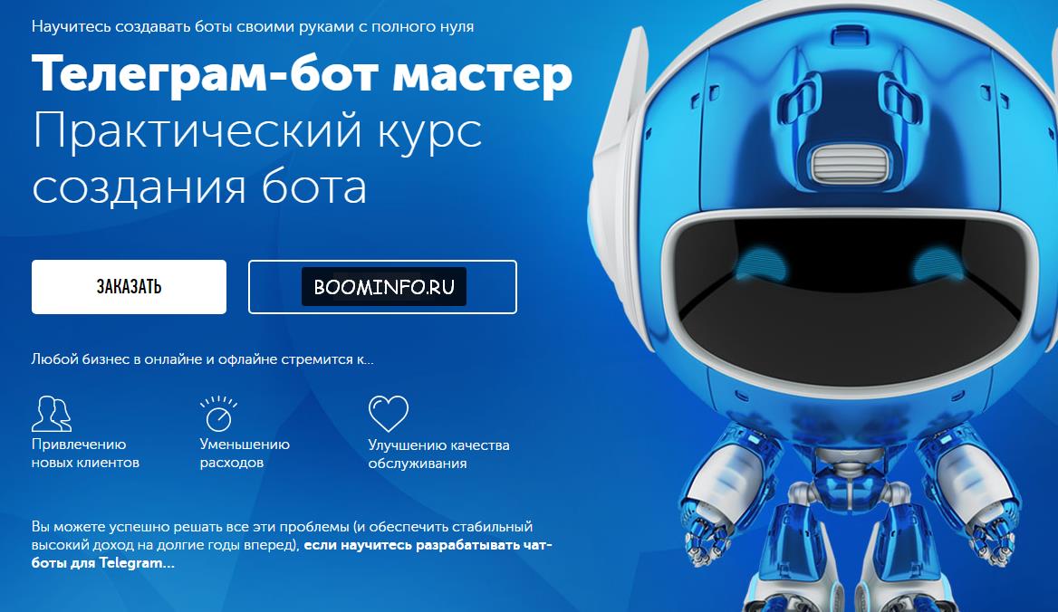 ТЕЛЕГРАМ-БОТ МАСТЕР (2017) - Научитесь создавать б_0.jpg